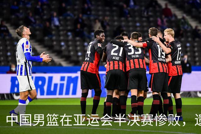 中国男篮在亚运会半决赛惨败，遗憾无缘决赛！