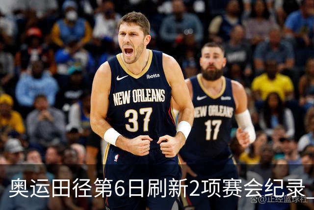 奥运田径第6日刷新2项赛会纪录 尘封16年纪录告破