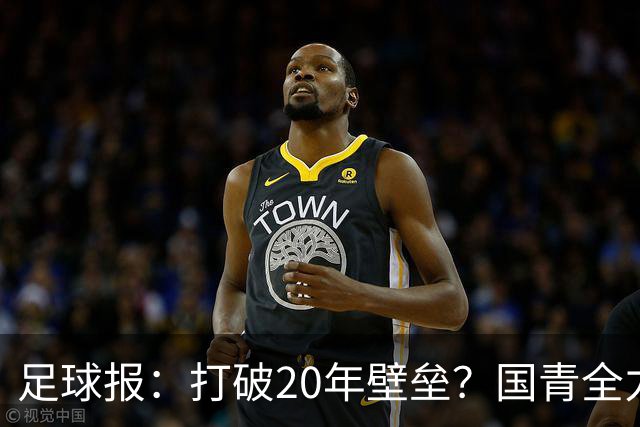 足球报：打破20年壁垒？国青全力冲击世青赛！